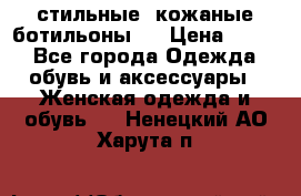  стильные  кожаные ботильоны   › Цена ­ 800 - Все города Одежда, обувь и аксессуары » Женская одежда и обувь   . Ненецкий АО,Харута п.